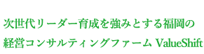 ValueShift is a management consulting company based in Fukuoka
